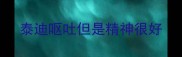 泰迪呕吐但是精神很好