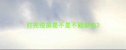 打完疫苗是不是不能驱虫
