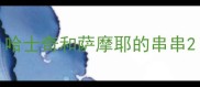 哈士奇和萨摩耶的串串