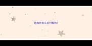 狗狗的安乐死口服药