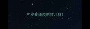 三岁泰迪疫苗打几针