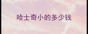 哈士奇小的多少钱