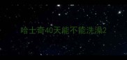 哈士奇40天能不能洗澡