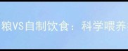 哈士奇专用粮VS自制饮食科学喂养指南与风险