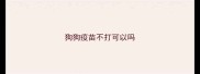 狗狗疫苗不打可以吗