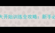 边境牧羊犬2个月大开始训练全攻略新手必看科学养宠指南
