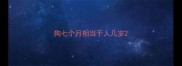 狗七个月相当于人几岁