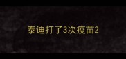 泰迪打了3次疫苗