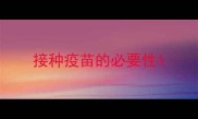 接种疫苗的必要性