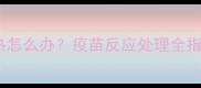 小狗接种疫苗后红肿发热怎么办疫苗反应处理全指南附专业应对方案