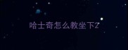 哈士奇怎么教坐下