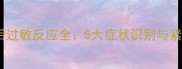 泰迪犬疫苗后过敏反应全5大症状识别与紧急处理指南
