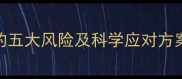 泰迪五个月未接种疫苗的五大风险及科学应对方案附疫苗补种全流程