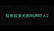 拉布拉多犬的叫声吓人