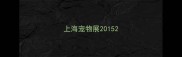 上海宠物展2015