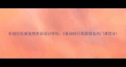 东城区权威宠物美容培训学校0基础转行高薪就业热门课程全