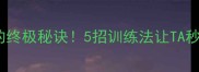 哈士奇不乱叫的终极秘诀5招训练法让TA秒变安静小天使