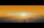 拉布拉多狗窝尺寸大小