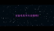 女金毛名字大全独特