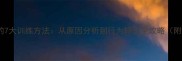 哈士奇不咬东西的7大训练方法从原因分析到行为矫正全攻略附专业训练指南