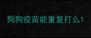 狗狗疫苗能重复打么