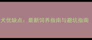 拉布拉多犬优缺点最新饲养指南与避坑指南推荐