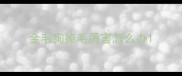金毛狗掉毛厉害怎么办