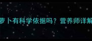 边境牧羊犬2月龄吃胡萝卜有科学依据吗营养师详解幼犬辅食添加全攻略