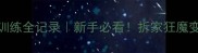 哈士奇9个月社会化训练全记录新手必看拆家狂魔变天使犬的养成秘籍
