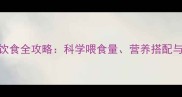 1月龄幼犬饮食全攻略科学喂食量营养搭配与常见误区