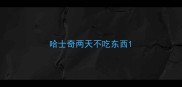 哈士奇两天不吃东西