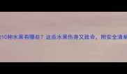 狗狗不能吃的10种水果有哪些这些水果伤身又致命附安全清单及喂食指南
