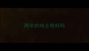 两年的哈士奇好吗