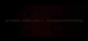 孩子和狗狗一起养的正确方法5大安全指南与科学喂养方案