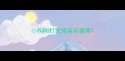 小狗刚打完疫苗前腿疼