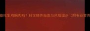 哈士奇能吃生鸡胸肉吗科学喂养指南与风险提示附专业营养配比