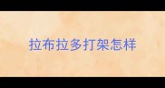 拉布拉多打架怎样
