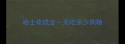 哈士奇成全一天吃多少狗粮