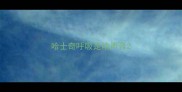 哈士奇呼吸是啥声音