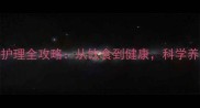 宠物狗日常护理全攻略从饮食到健康科学养护必备指南