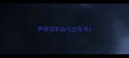 萨摩耶和白哈士奇串