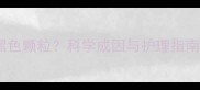 哈士奇尾巴出现黑色颗粒科学成因与护理指南附高清图解