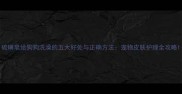 硫磺皂给狗狗洗澡的五大好处与正确方法宠物皮肤护理全攻略