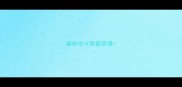 猫咪吊水需要很慢