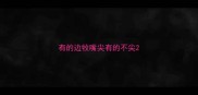 有的边牧嘴尖有的不尖