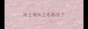 哈士奇头上毛都没了