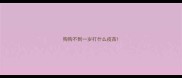 狗狗不到一岁打什么疫苗