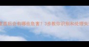 猫疫苗变质后会有哪些危害3步教你识别和处理失效疫苗