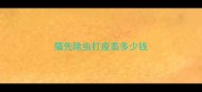 猫先除虫打疫苗多少钱