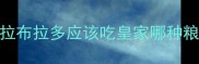 拉布拉多应该吃皇家哪种粮